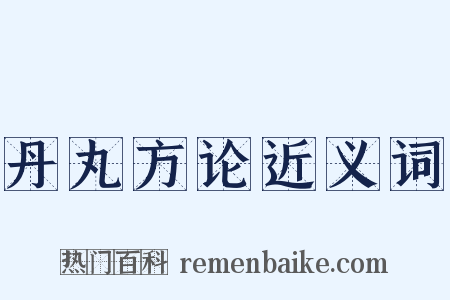 丹丸方论近义词是什么意思的图片